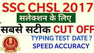 SSC CHSL 2017 CUT OFF SKILL/TYPING TEST DATE