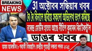 31 October Assamese News | Roi Roi Binale Movie Review/Justice For Zubeen Garg/IsmailTechnology