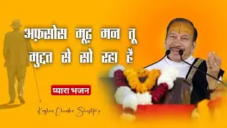 #NewBhajan अफ़सोस मूढ़ मन तू मुद्दत से सो रहा है | Afsous MoodMann Tu | Krishan Chandar Shashtri ji