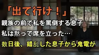 「出て行け」年末の宴で私を侮辱する息子夫婦。私が黙ってその場を立ち去ると 数日後、家族は崩壊することに【シニアライフ】【60代以上の方へ】