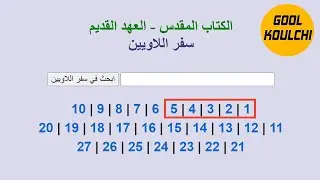 Alg&eacute;rie GoolKoulchi - قراءة التوراة - سفر اللاويين - من الإصحاح 01 إلى 05