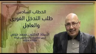 الخطاب السادس | مذكرة طلب التدخل الفورى والعاجل | الأستاذ الدكتور محمد فياض