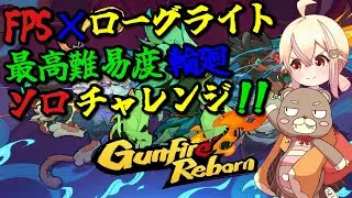 【FPS×ローグライト】 ソロチャレンジ 最高難易度 輪廻 【Gunfire Reborn】