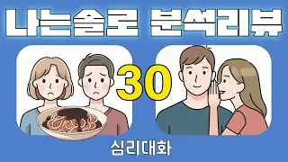 [1부] 나는솔로30기 239화 분석리뷰 2026.2.5 | 심리대화