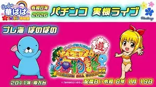 パチンコ実機ライブ🦦プレミアム海物語～ぼのぼのが遊びに来たよ！・プレ海ぼのぼの🦦《 パーラー華ぱぱ・海物語博物館 》令和8年1月LIVE⑪・No.1037