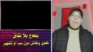 شنو وقع مع الجزار؟ البدوية 😱جمعات الطواجن وخلاّتو مصدوم 😲كلشات نادية تشعل الجدل بين رجاء ومريم 