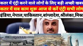 Qatar work open big update for all country | Qatar entry start new update | qatar news | qutar