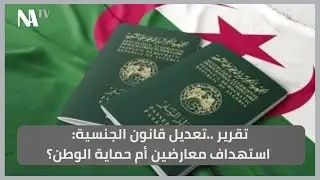 تقرير ..تعديل قانون الجنسية: استهداف معارضين أم حماية الوطن؟
