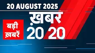 20 August 2025 | Khabar 20_20 | बड़ी ख़बरें | Top 20 News | Breaking news | Rahul Gandhi | #dblive