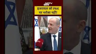 Israel on Pakistan and Gaza: इजरायल को PAK पर भरोसा नहीं? #isf #hamas #jaishemohammad #shorts
