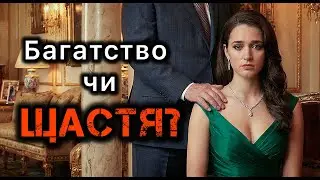 Багатство чи щастя? Життєві історії.