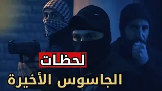 اللحظات الأخيرة للجاسوس خليل وكشف حقيقته 