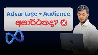 Advantage + Audience නොදැන Use කරන්න එපා! #facebook #fbads