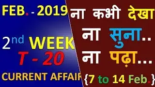 February SECOND Week Current affairs 2019 /current feb 2019/SSC GD CGL CPO IB CRACK NEXT EXAMS PAPER