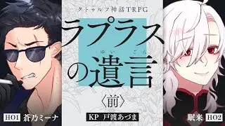 【クトゥルフ神話TRPG】ラプラスの遺言  #ミナしまのあだうち　前編　PL：蒼乃ミーナ/眠来　KP：戸渡あづま