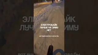 На зиму бери электобайк