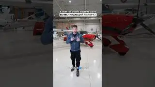 Какой самолёт купить если вы начинающий пилот?✈️🤔