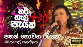 Pahan Nowana Rayaka : Mariazelle Goonetilleke | Three Vision TV