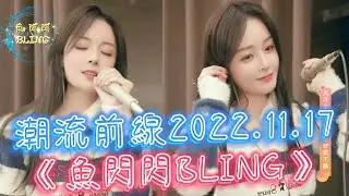 魚閃閃BLING【好聲音♪ 潮流前線】2022.11.17 ||《若把你、如果有來生、神的謊言、訣愛》 #魚閃閃 #魚閃閃bling #訣愛 #如果有來生 #神的謊言 #若把你 #好聲音