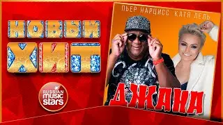 ПЬЕР НАРЦИСС и КАТЯ ЛЕЛЬ &mdash; ДЖАНА ★ НОВАЯ ПЕСНЯ ★ НОВЫЙ ХИТ ★