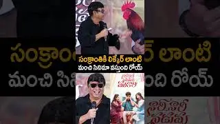 సంక్రాంతికి లిక్కేర్ లాంటి మంచి సినిమా వస్తుంది రోయ్ Actor Naresh Speech  Nari Nari Naduma Murari