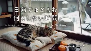[BGM] Dozing in the Sun: A Time to Do Nothing 日向でまどろむ「何もしない時間」｜のんびりBGM｜スローライフ｜Warm Relaxation BGM