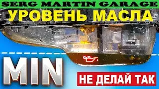 А ТЫ ЗНАЛ?! Какое количество масла от min до max