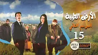 مسلسل الأرض الطيبة ـ الموسم الثاني ـ الحلقة 15 الخامسة عشر كاملة HD | Al Ard AlTaeebah