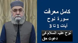 Translation, Explanation and Grammar of Surah Nooh, Ayaat 1 to 3/Tarjuma, Tafseer Ayaat 1 to 3