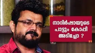 Nadirsha&rsquo;s song also copied? | Kaumudy TV