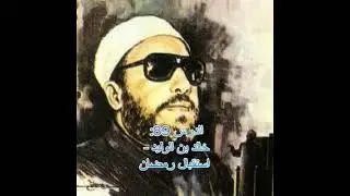 عبد الحميد كشك - الدرس 89: خالد بن الوليد - استقبال رمضان