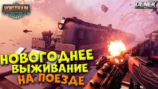 НОВОГОДНЕЕ ВЫЖИВАНИЕ НА ПОЕЗДЕ в VOIDTRAIN #voidtrain #voidtraingameplay #voidtrainDenekGaming