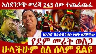 🔴👉[አስደንጋጭ መረጃ]🔴🔴👉245 ሰው ተጨፈጨፈ የደም መሬት ወለጋ ስለ ሰላም ጸልዩከአንድ ቤተሰብ ከእነ ሶስት ልጆቻቸው