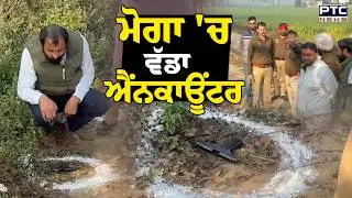 Moga 'ਚ ਪੁਲਿਸ ਤੇ ਬਦਮਾਸ਼ਾਂ ਵਿਚਾਲੇ ਮੁਠਭੇੜ | Moga Encounter | Punjabi News