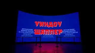 cactus.kk - Уиндоу Шаппер [MV]