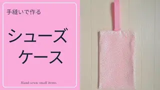 【入園入學準備】型紙なしで作る手縫い袋｜初心者さん向け完全解説(シューズケース)