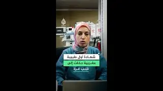 طبيبة مغربية في غزة: دمار كامل ومستشفيات مدمّرة ونقص حاد في المعدات يهدد حياة النساء والأطفال