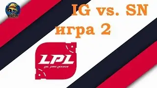 IG vs. SN игра 2 | Week 6 LPL 2019 | Чемпионат Китая | Invictus Gaming против Suning
