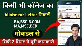 College ka allotment letter kaise nikale/college ki list kaise check Karen