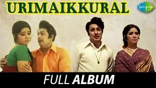 Urimaikkural - Full Album | M. G. Ramachandran, Latha, Anjali Devi | M. S. Viswanathan