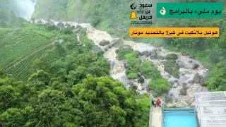 إقامتي في هوتيل بلانكيت بكيرلا ، يوم مليء بالبرامج .