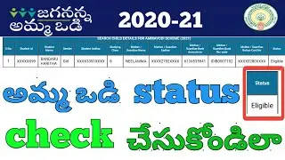 Jagananna ammavodi 2020-21 eligible list | ammavodi eligible list 2021 | ammavodi status 2020
