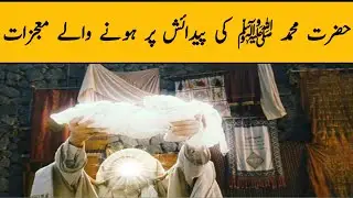 Hazrat Muhammad Saw Ki Paidaish Ka Qissa | Islamic Stories | By Mehak Voice 92 |