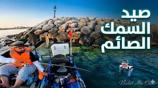 فنون صيد السمك الصايم How do you fishing with no fishing activity