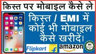 Snapmint Se Mobile Kaise le | Snapmint Se Mobile Order Kaise Kare | No Cost EMI No Credit Card.