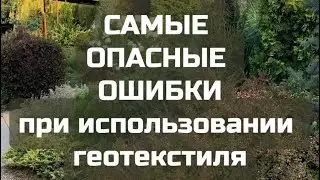 Самые опасные ошибки при использовании геотекстиля