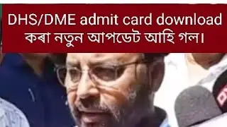 dhs/dme admit card download new update, 2022,