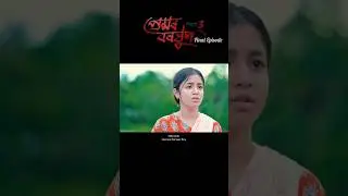Premor Boroxun Part 3 || Premor Borokhun || New Assamese Short Film Assamese Boy Sagar Bora #shorts
