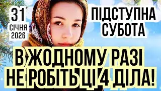 31 січня 2026 Яке сьогодні свято і що не можна робити. Іменини та прикмети погоди. Місячний календар