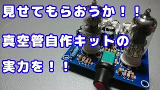 【中華の闇!?】真空管アンプ自作キットの制作【胆汁バッファアンプ】